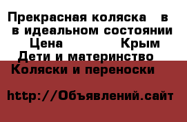 Прекрасная коляска 2 в 1 в идеальном состоянии › Цена ­ 25 000 - Крым Дети и материнство » Коляски и переноски   